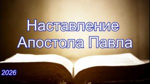Наставления Апостола Павла | Марк Пинчуков