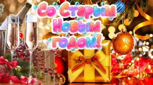 🎄 Поздравление со Старым Новым годом 2026 🎉 Прикольная и весёлая видео-открытка