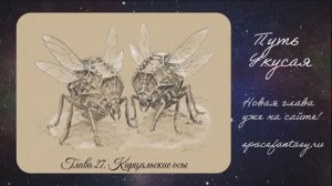 Путь Укусая - Иллюстрированная фентези повесть - Глава 27 - Карцальские осы