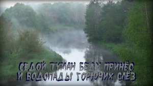 За околицей туман