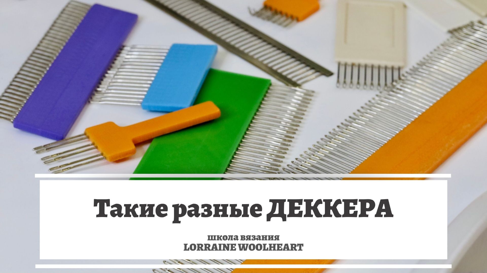 Такие разные Деккера для вязальной машины