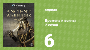 Времена и воины 2 сезон 6 серия (документальный сериал, 1994)