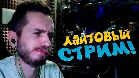 ШИМОРО ДАВНО НЕ СТРИМИЛ ДАВАЙ ЛАЙТОВЕНЬКИЙ? смотреть онлайн