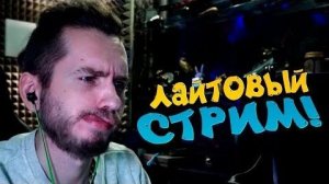 ШИМОРО ДАВНО НЕ СТРИМИЛ ДАВАЙ ЛАЙТОВЕНЬКИЙ?