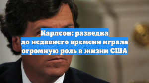Карлсон: разведка до недавнего времени играла огромную роль в жизни США