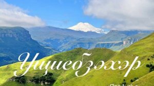 Ущиебзэхэр! Япэ Iыхьэ.