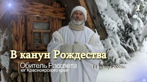 ✨В канун Рождества ✨#Обитель_Рассвета_2026г.