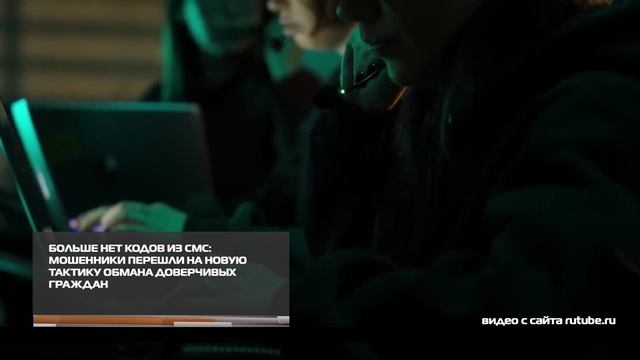 Мошенники перешли на новую тактику обмана доверчивых граждан 12-01-2026 смотреть онлайн