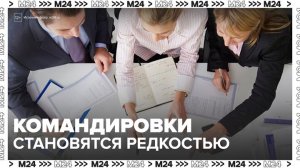 Россияне стали реже ездить в командировки - Москва 24