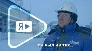 ОН БЫЛ ИЗ ТЕХ... / Оператор ГП-4 награждён почётным знаком «Лидер культуры безопасности»