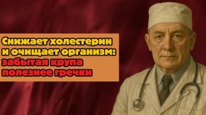 Снижает холестерин и очищает организм: забытая крупа полезнее гречки