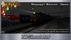 ZDSimulator Отмечаем Старый Новый Год! Скорый поезд. № 0001Б Москва-Минск Маршрут: Вязьма - Орша