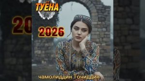 туёна - 2026