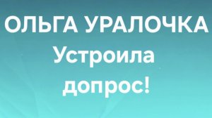 Ольга Уралочка/Обзор.