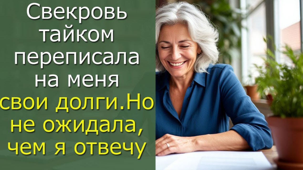 Свекровь тайком переписала на меня свои долги, но не ожидала чем я отвечу смотреть онлайн