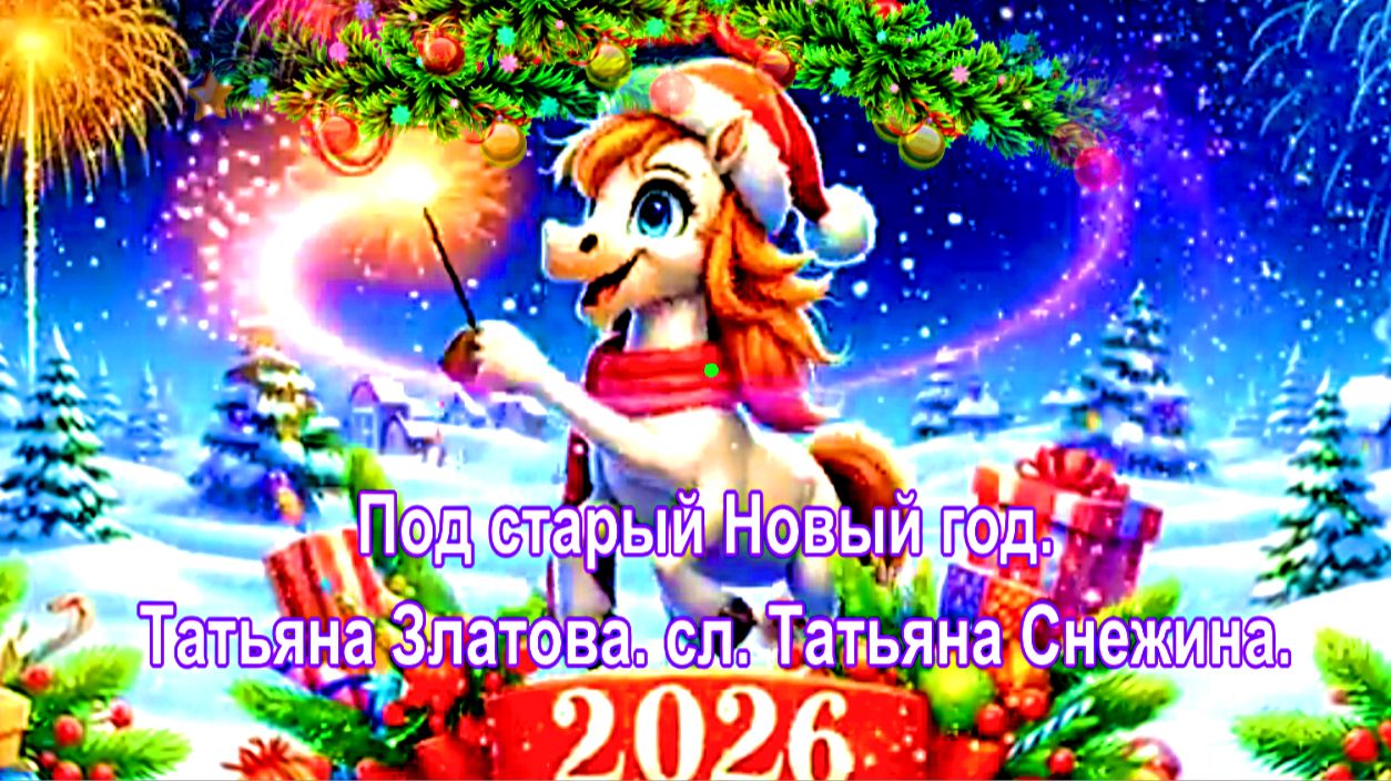 Под старый Новый год. Татьяна Златова. сл. Татьяна Снежина. смотреть онлайн