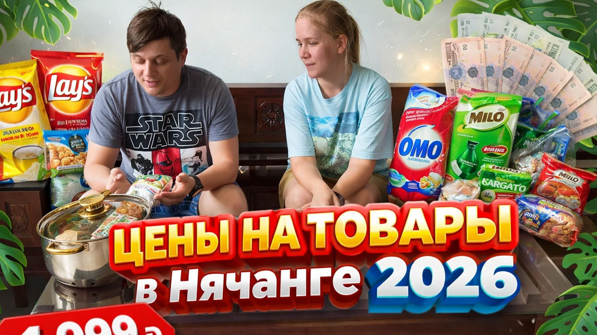 Сколько стоят товары и продукты в Нячанге в 2026? Закупка в съемную квартиру 🛒 смотреть онлайн