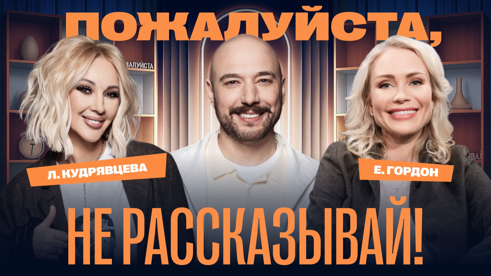 «Пожалуйста, не рассказывай!» Лера Кудрявцева, Екатерина Гордон, Владимир Маркони смотреть онлайн