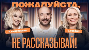 «Пожалуйста, не рассказывай!» Лера Кудрявцева, Екатерина Гордон, Владимир Маркони