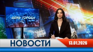 День города - новости Рязани 13.01.2026