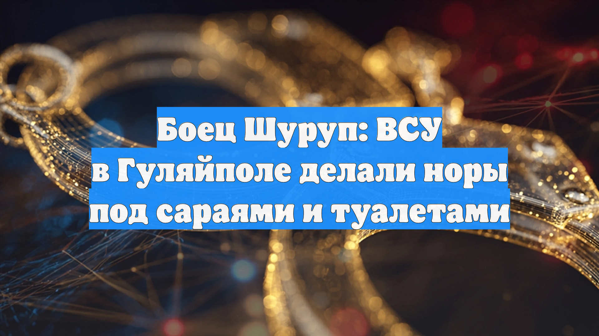 Командир Шуруп: для поражения ВСУ в Гуляйполе штурмовики РФ организовали засады смотреть онлайн