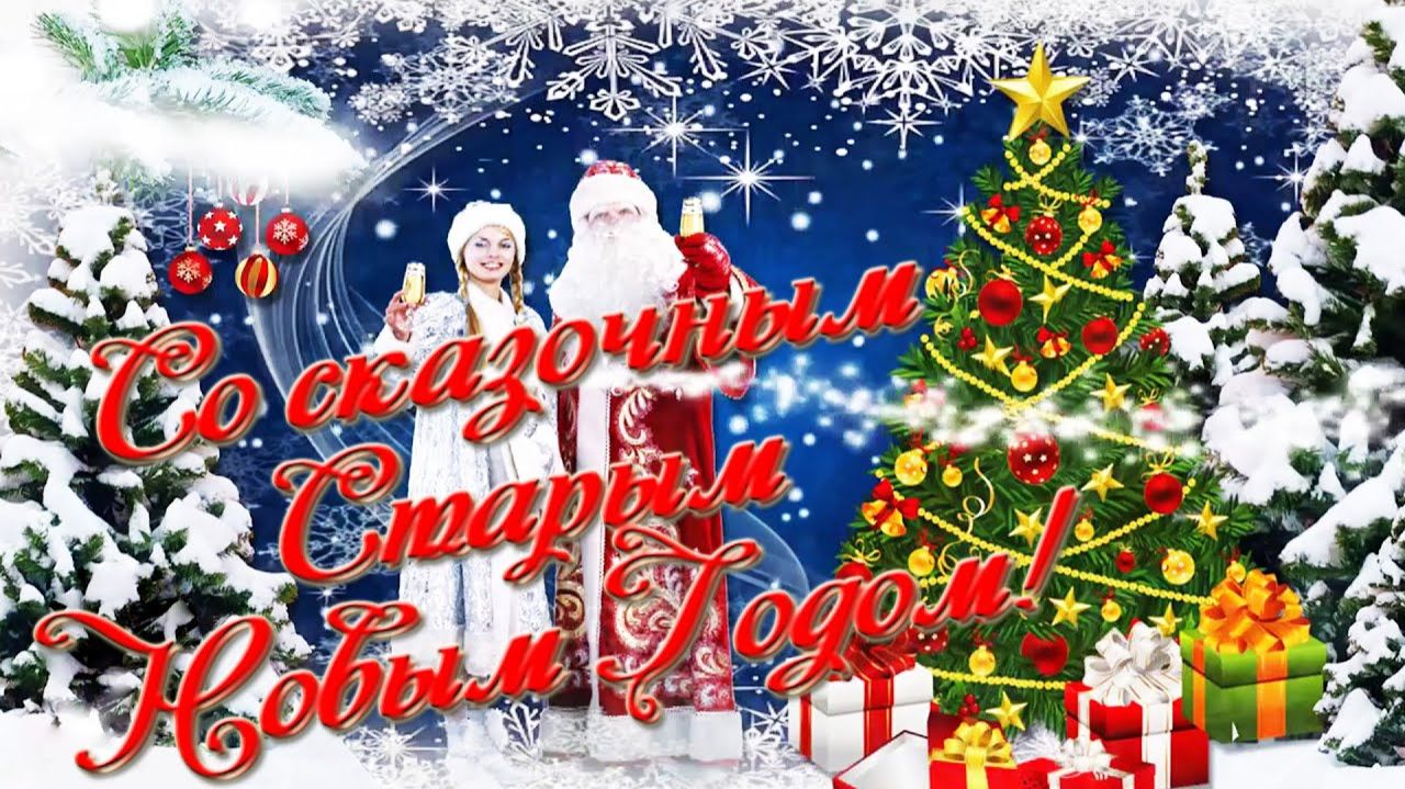 Мы поздравляем вас К нам идёт старый замечательный новый год! смотреть онлайн