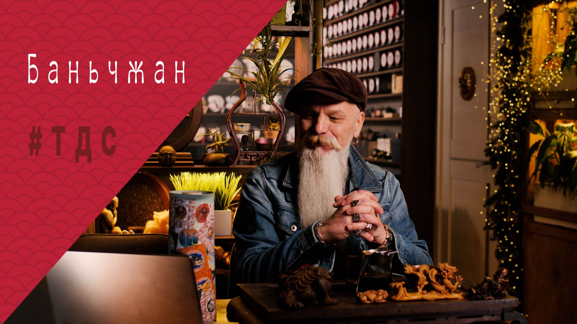 Тебе не нужен Баньчжан. Пока ты не понимаешь, что это вообще такое смотреть онлайн