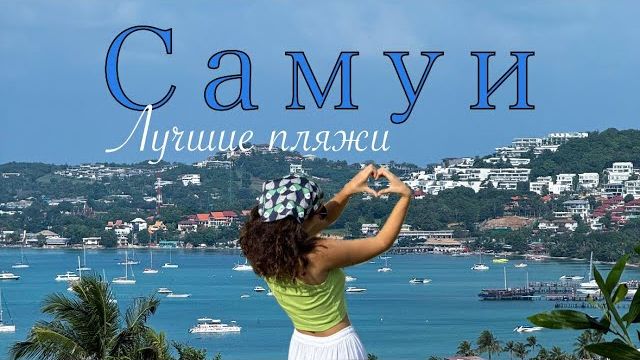 Самуи 2025. Чавенг. Лучшие пляжи Самуи. Silver beach. Торговый центр. Таиланд 2024. смотреть онлайн