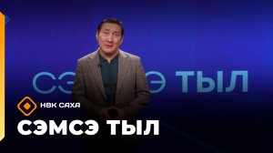 «Сэмсэ тыл»   (12.01.26)