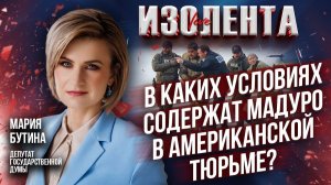 В каких условиях содержат Мадуро в американской тюрьме? // Мария Бутина