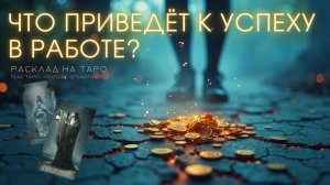 👣Шаги, которые приведут вас к успеху в работе — подсказки карт Таро