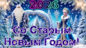 С чудесным Старым Новым годом! Красочное поздравление со старым Новым годом!