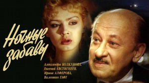 "Ночные забавы" (1991)