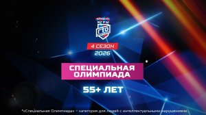 Специальная Олимпиада 55+ лет. Народные Игры ГТО Спортлото, 4 сезон