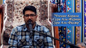 "Чтение Корана - Сура Аль-Фуркан и Сура Аль-Фаджр" - Реза Сафдари 09.01.2026