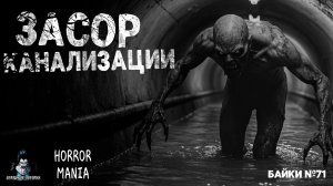 ЗАСОР КАНАЛИЗАЦИИ - Страшные Истории - HORROR MANIA. Байки №71 (ЭКСКЛЮЗИВ)