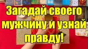 Загадай своего мужчину и узнай правду! ТАРО РАСКЛАД☘️❤️
