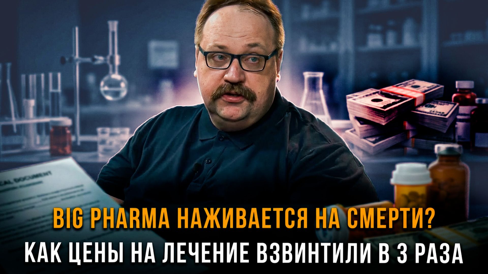 BIG PHARMA НАЖИВАЕТСЯ НА СМЕРТИ? Как цены на лечение взвинтили в 3 раза | Фёдор Лисицын смотреть онлайн