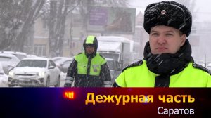 Дежурная часть-Саратов - 12-01-2026