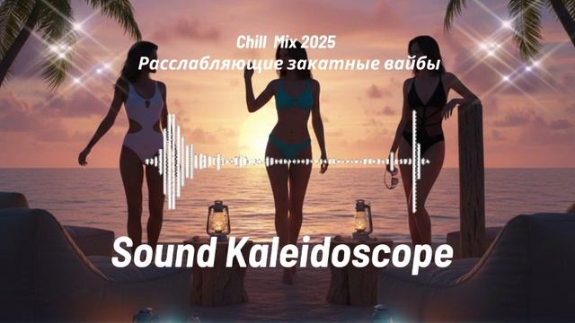 Chill Mix 2025 Расслабляющие закатные вайбы смотреть онлайн