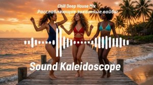 Chill Deep House Mix  Расслабляющие закатные вайб
