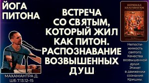 Встреча со святым, который жил как питон. Распознавание возвышенных душ. Махамантра д. ШБ 7.13.12–15