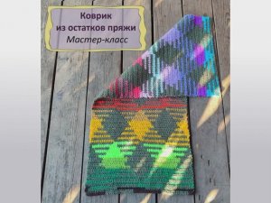 Коврик крючком из остатков пряжи. Анонс мастер-класса