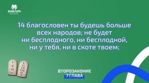 Второзаконие 7 глава. ржя