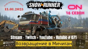 SnowRunner / 16 сезон / Возвращение в Мичиган / Stream - Twitch + YouTube +Rutube # 071