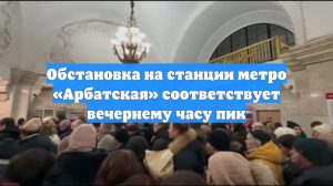 Обстановка на станции метро «Арбатская» соответствует вечернему часу пик