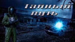 S.T.A.L.K.E.R.:Тайный путь. 13-я серия.