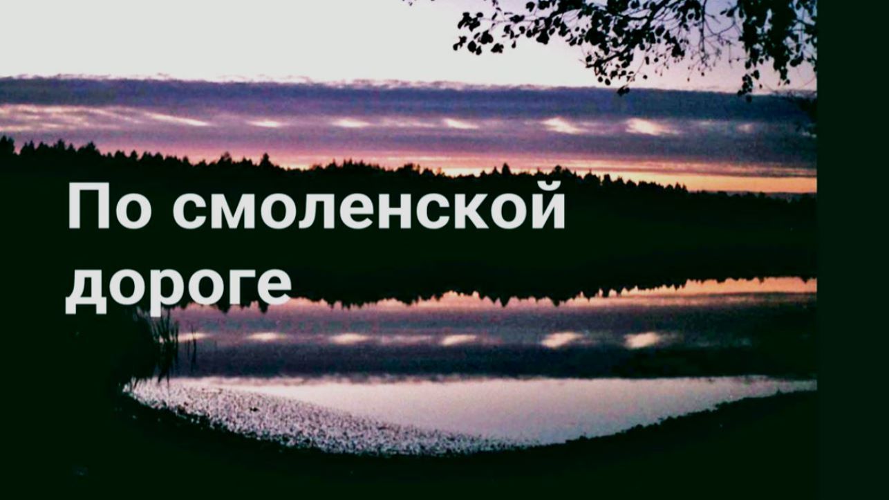 Жанна Бичевская - По смоленской дороге смотреть онлайн