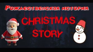 Christmas story. Рождественская история.(Хоррор.)