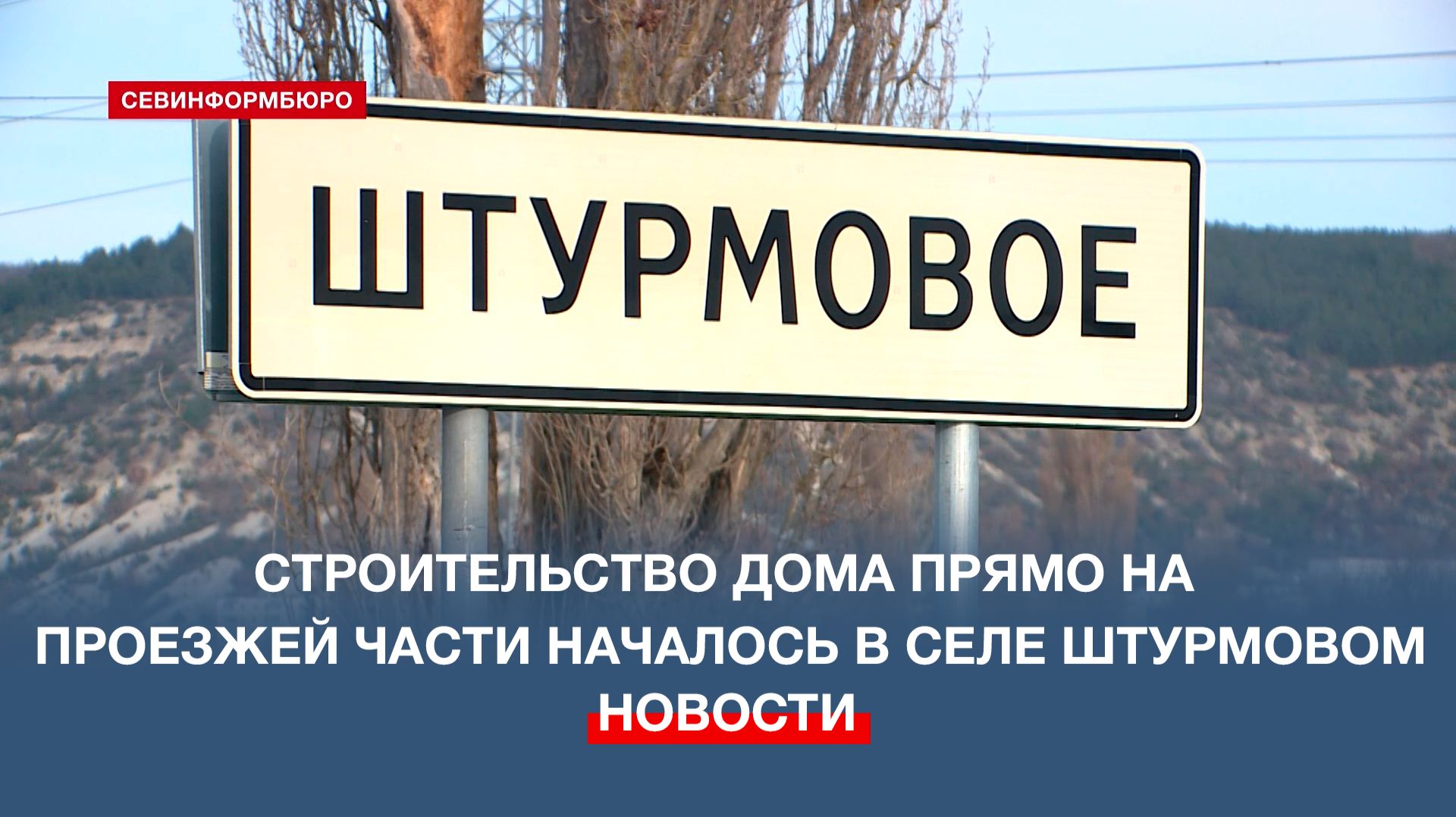 Строительство дома прямо на проезжей части началось в селе Штурмовом смотреть онлайн